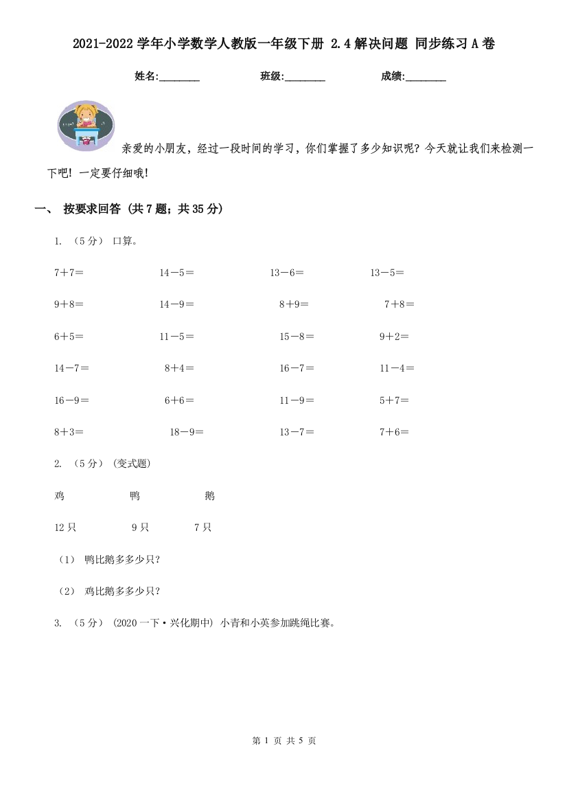 2021-2022学年小学数学人教版一年级下册-2.4解决问题-同步练习A卷