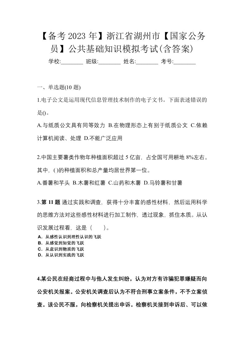 备考2023年浙江省湖州市国家公务员公共基础知识模拟考试含答案