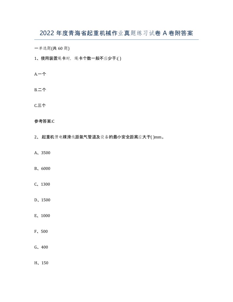 2022年度青海省起重机械作业真题练习试卷A卷附答案