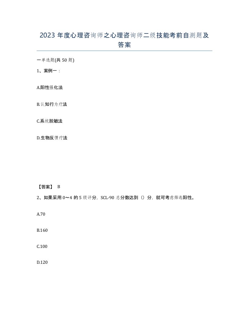 2023年度心理咨询师之心理咨询师二级技能考前自测题及答案