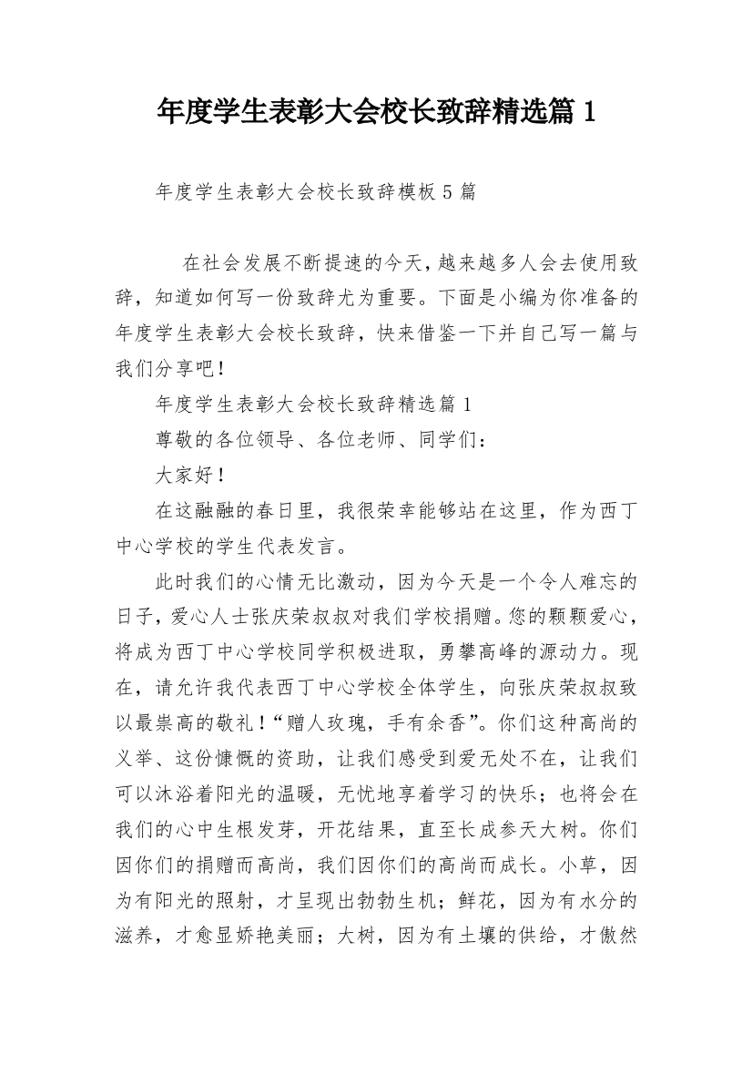 年度学生表彰大会校长致辞精选篇1