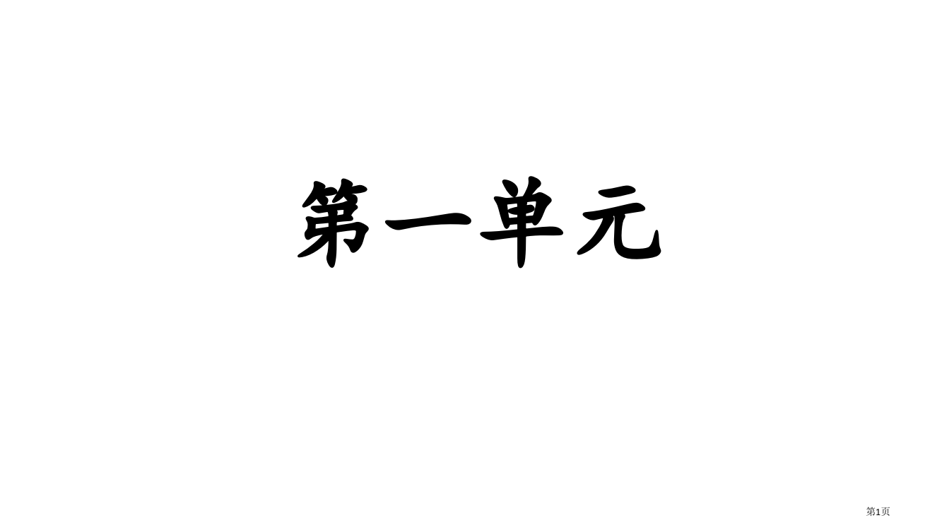 六上生字词拼音复习市公开课一等奖省赛课微课金奖PPT课件