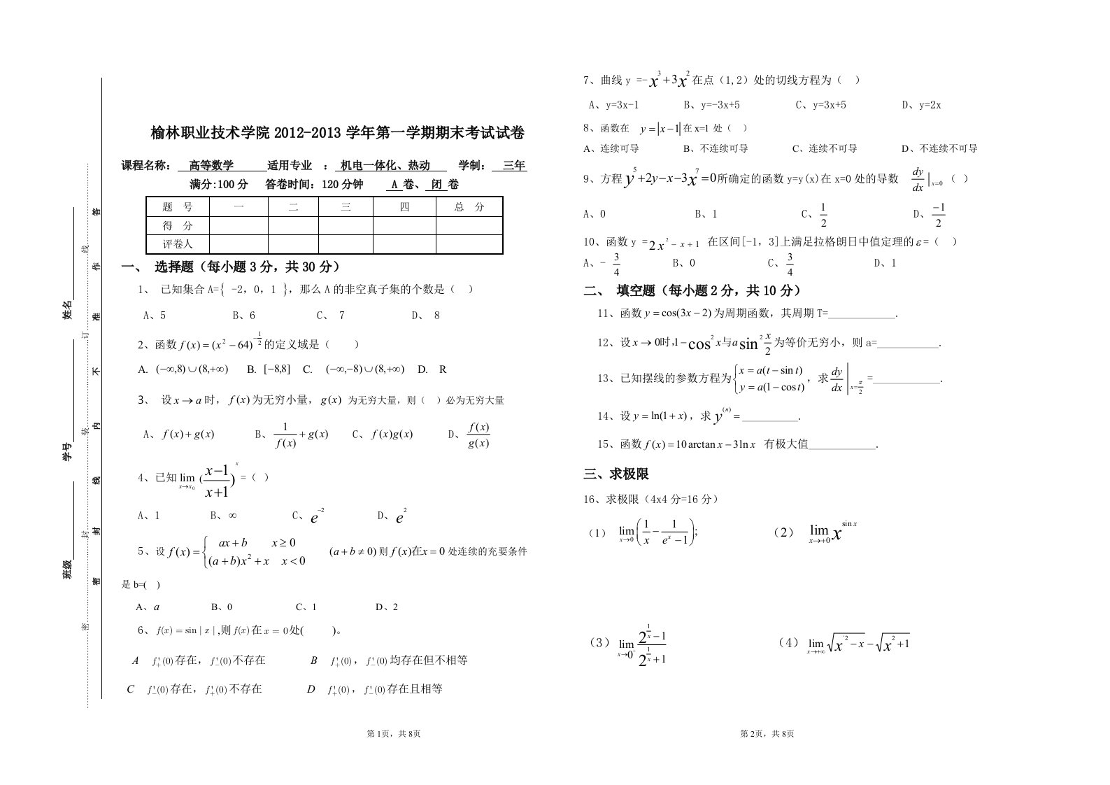 榆林职业技术学院学第一学期期末高等数学考试试卷