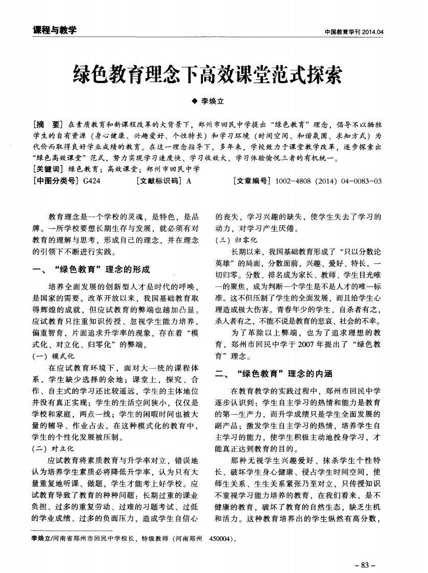 《绿色教育理念下高效课堂范式探索-论文》