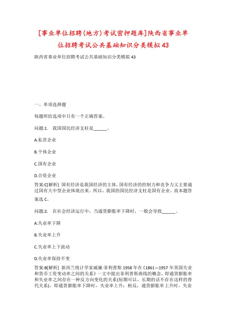 事业单位招聘地方考试密押题库陕西省事业单位招聘考试公共基础知识分类模拟43