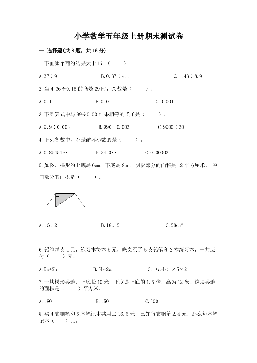 小学数学五年级上册期末测试卷及完整答案（全优）