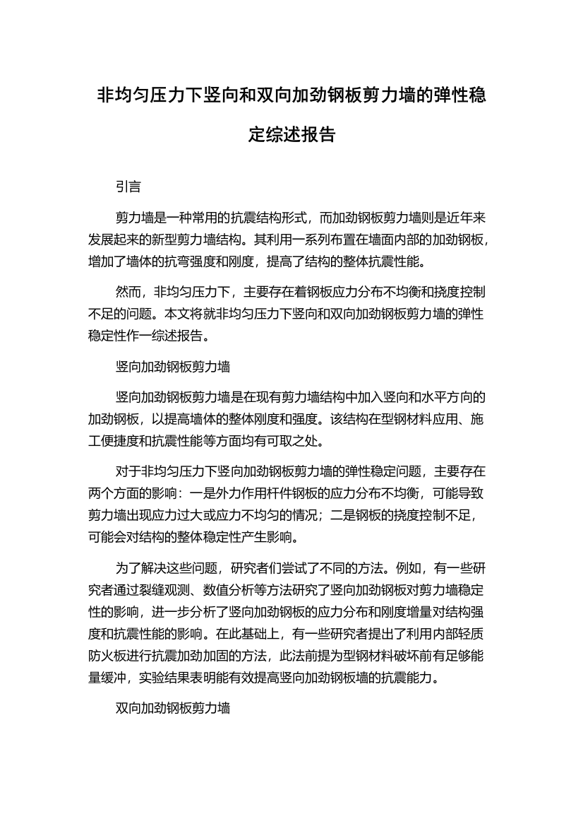 非均匀压力下竖向和双向加劲钢板剪力墙的弹性稳定综述报告