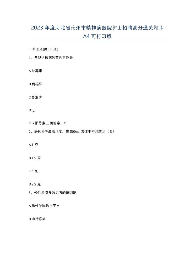 2023年度河北省沧州市精神病医院护士招聘高分通关题库A4可打印版