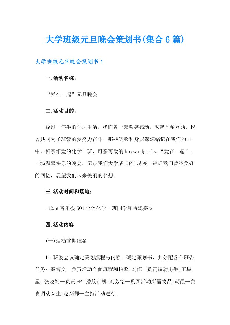 大学班级元旦晚会策划书(集合6篇)