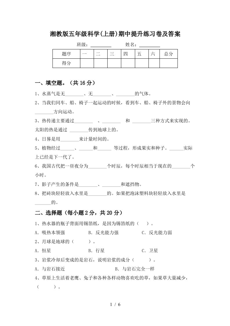 湘教版五年级科学上册期中提升练习卷及答案