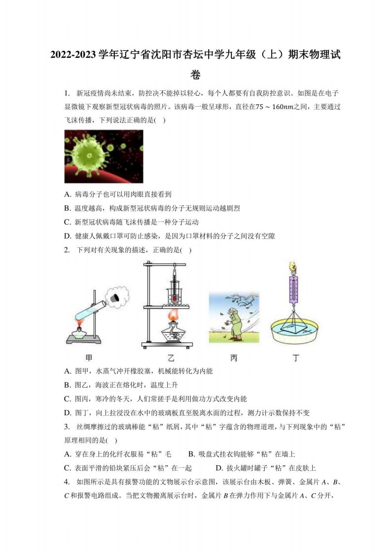 2022-2023学年辽宁省沈阳市某中学九年级（上）期末物理试卷（附答案详解）