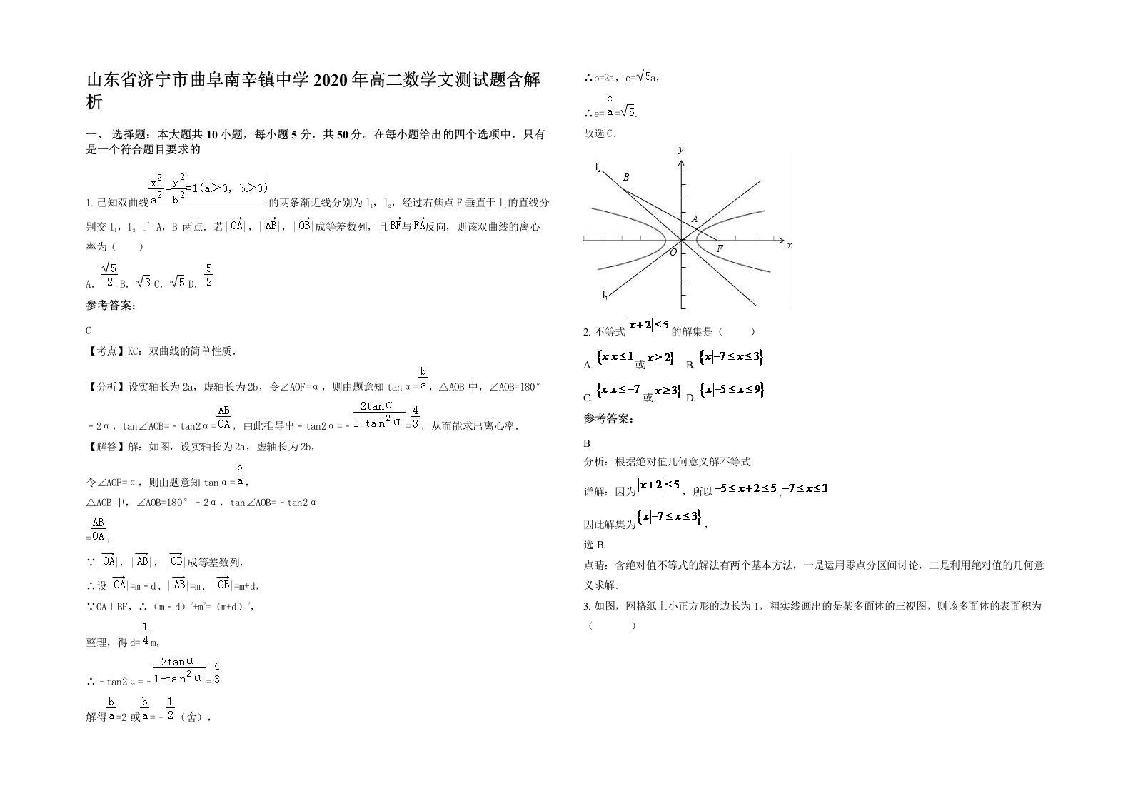 山东省济宁市曲阜南辛镇中学2020年高二数学文测试题含解析