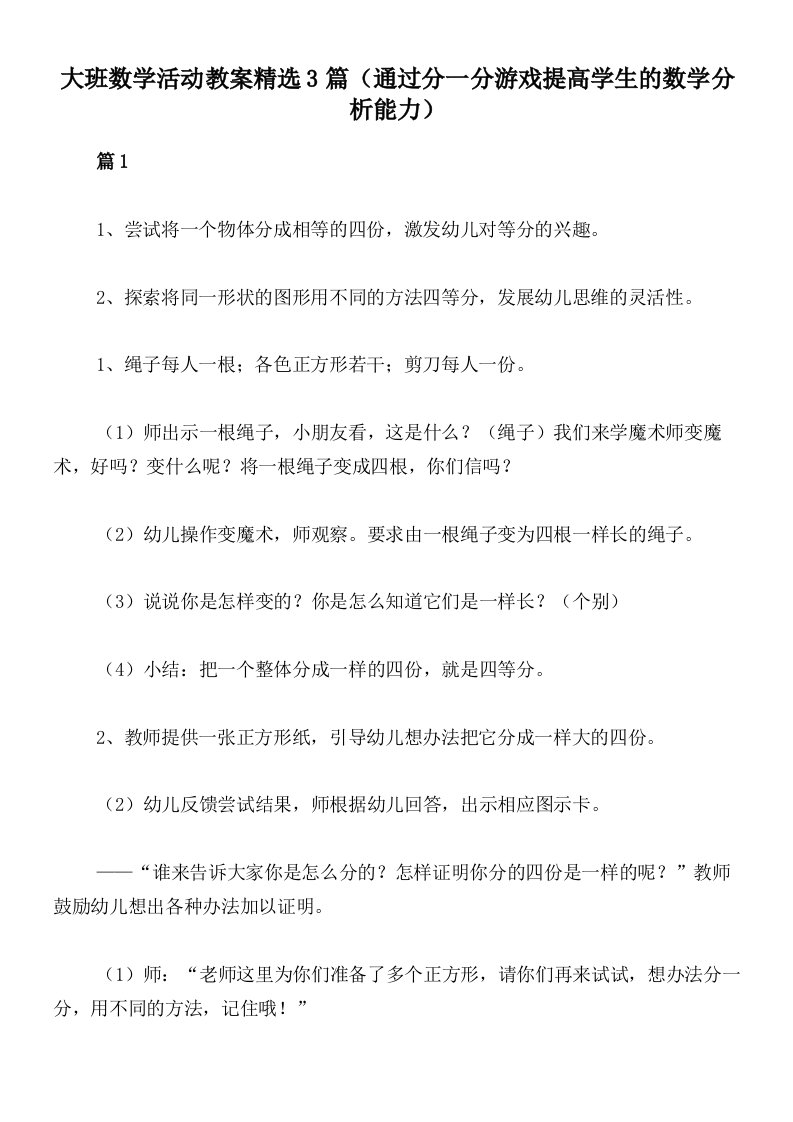 大班数学活动教案精选3篇（通过分一分游戏提高学生的数学分析能力）