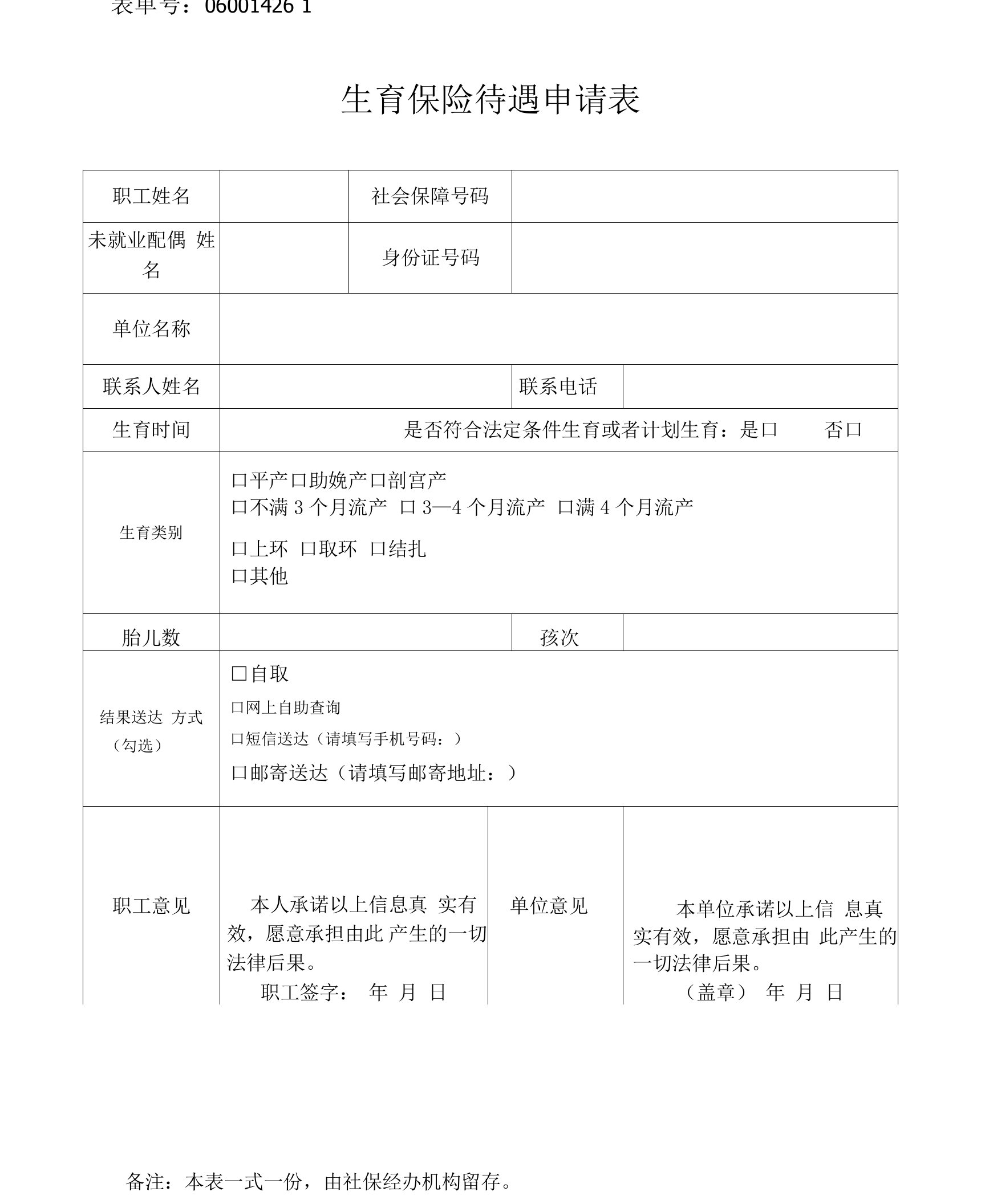 浙江省生育保险待遇申请表