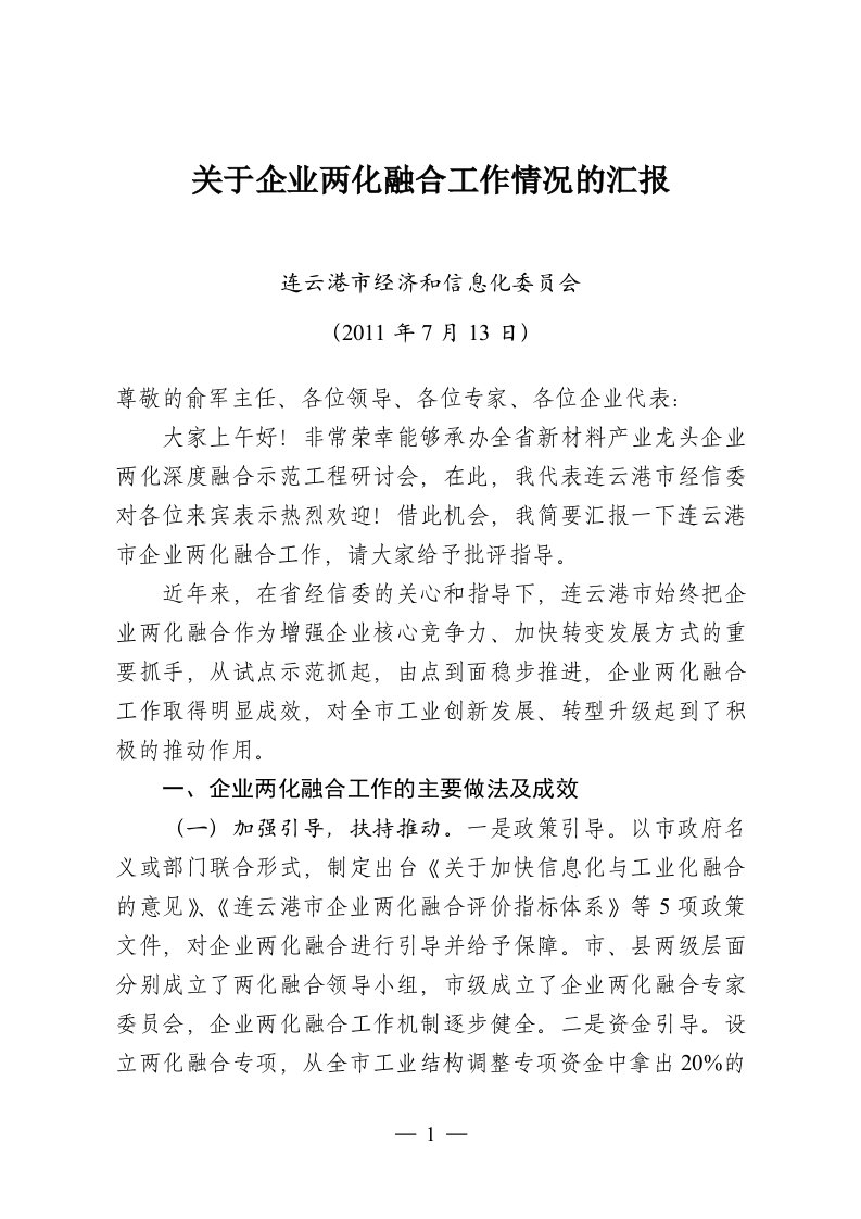 关于企业两化融合工作情况的汇报