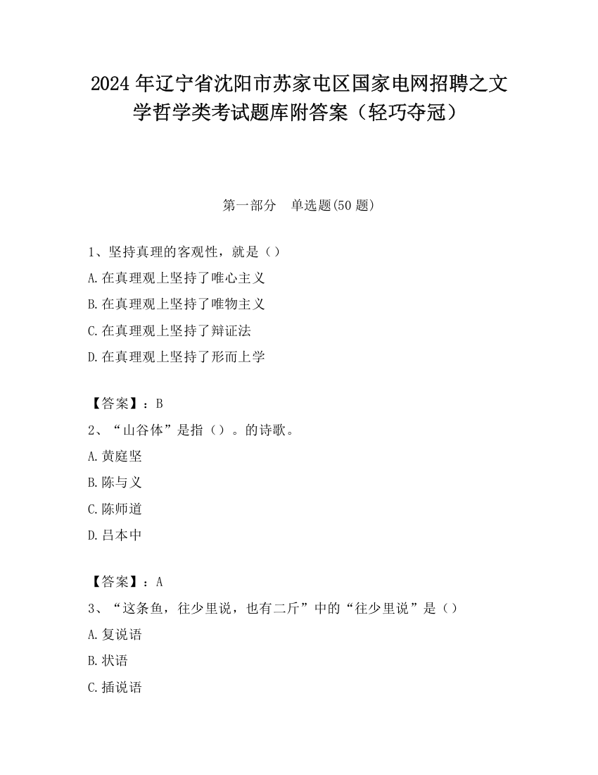 2024年辽宁省沈阳市苏家屯区国家电网招聘之文学哲学类考试题库附答案（轻巧夺冠）