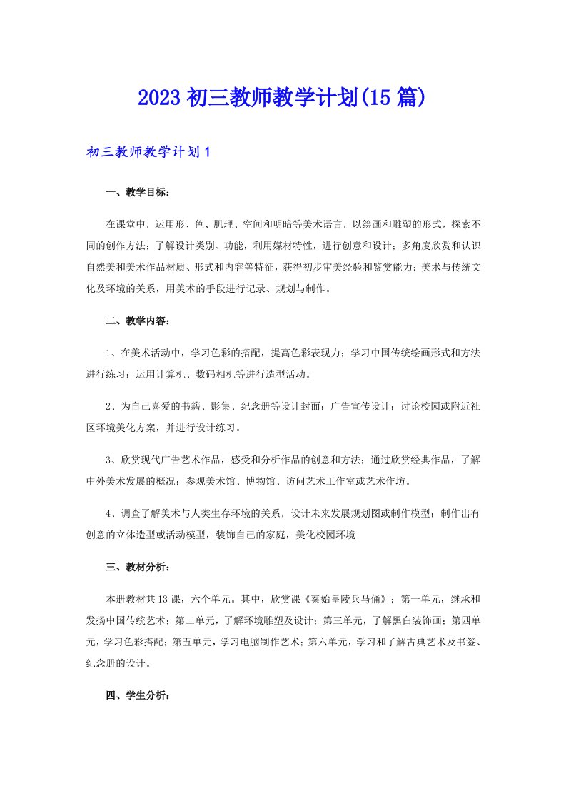 2023初三教师教学计划(15篇)