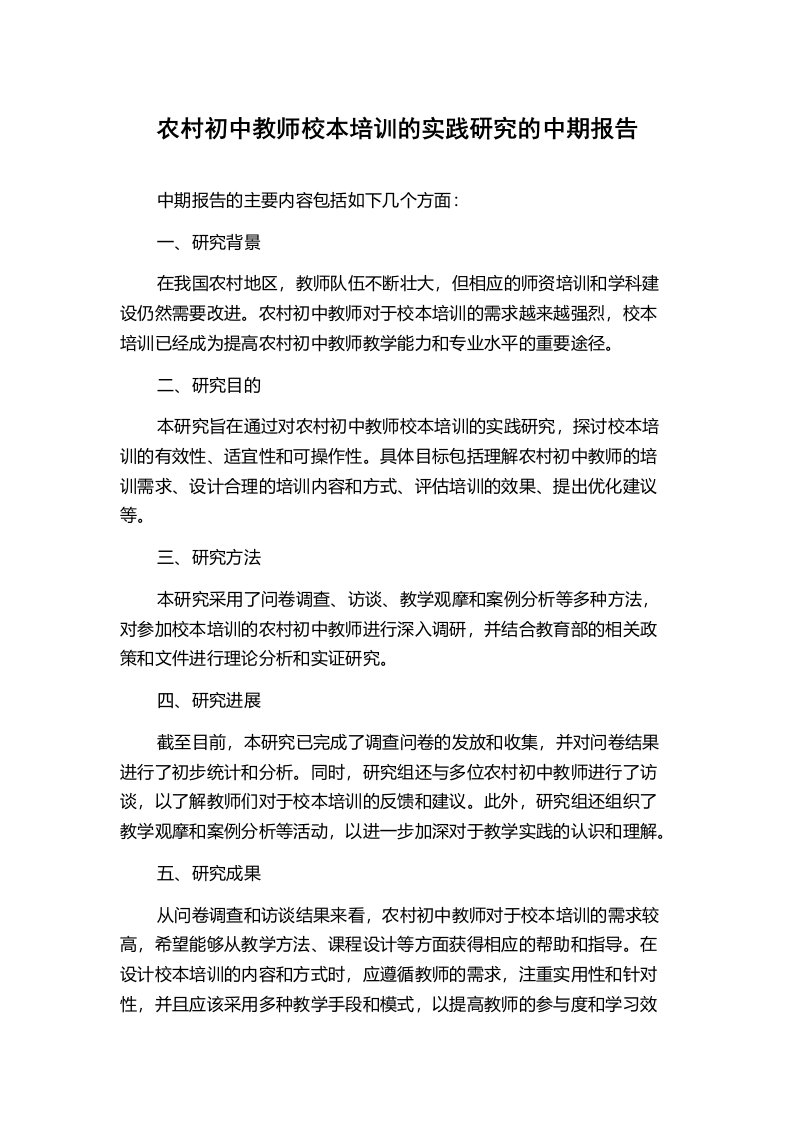 农村初中教师校本培训的实践研究的中期报告