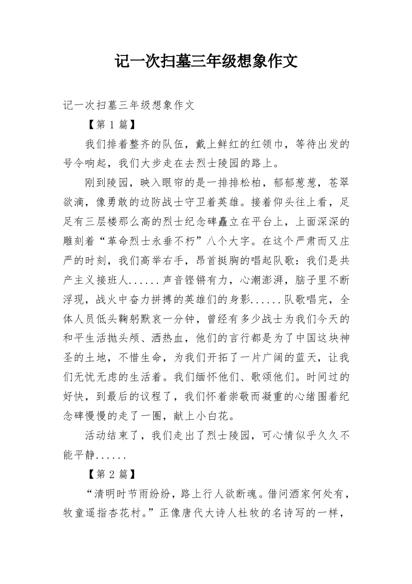 记一次扫墓三年级想象作文