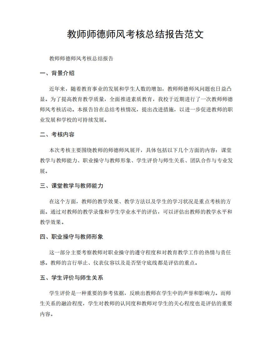 教师师德师风考核总结报告范文