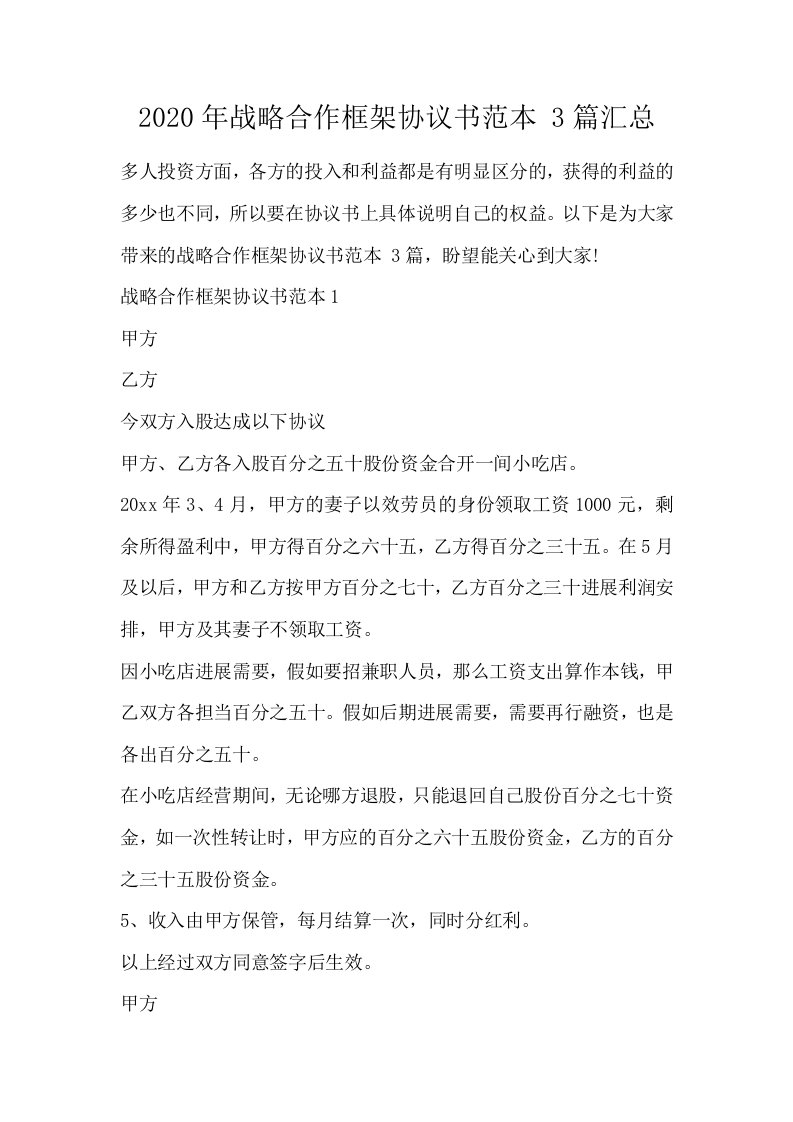 战略合作框架协议书范本3篇汇总