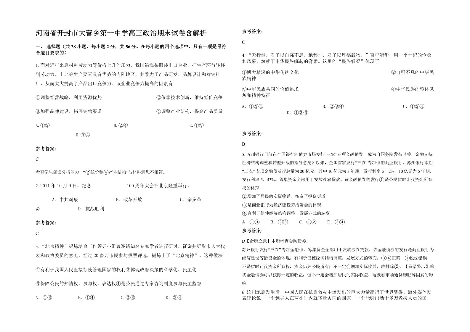 河南省开封市大营乡第一中学高三政治期末试卷含解析