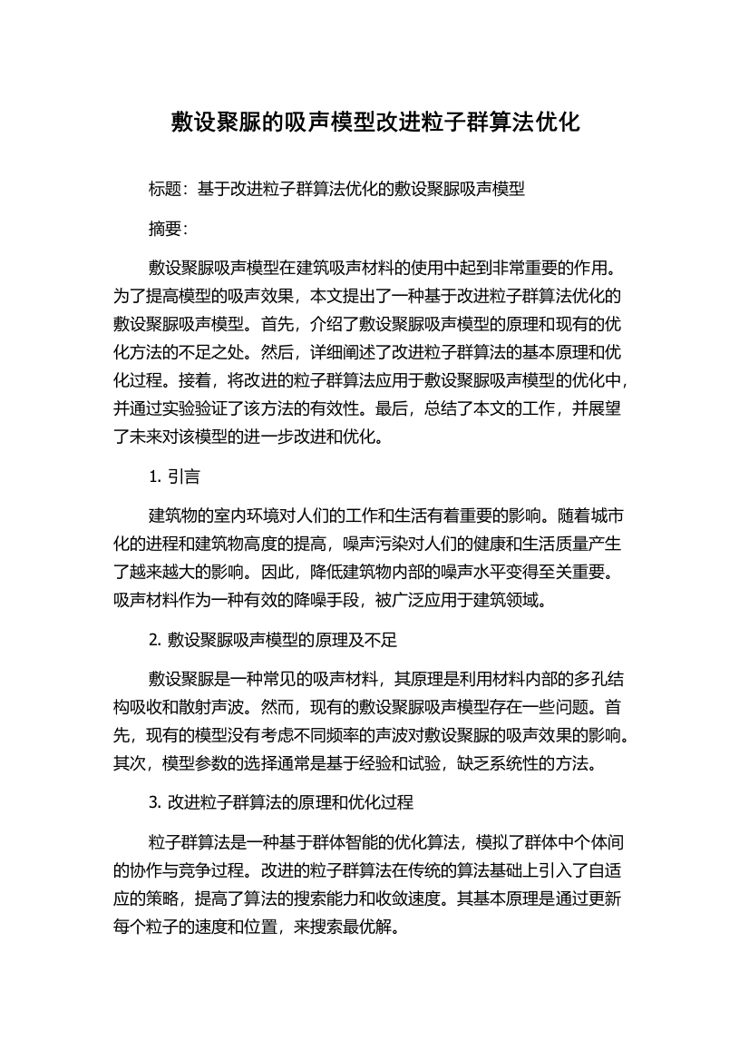 敷设聚脲的吸声模型改进粒子群算法优化