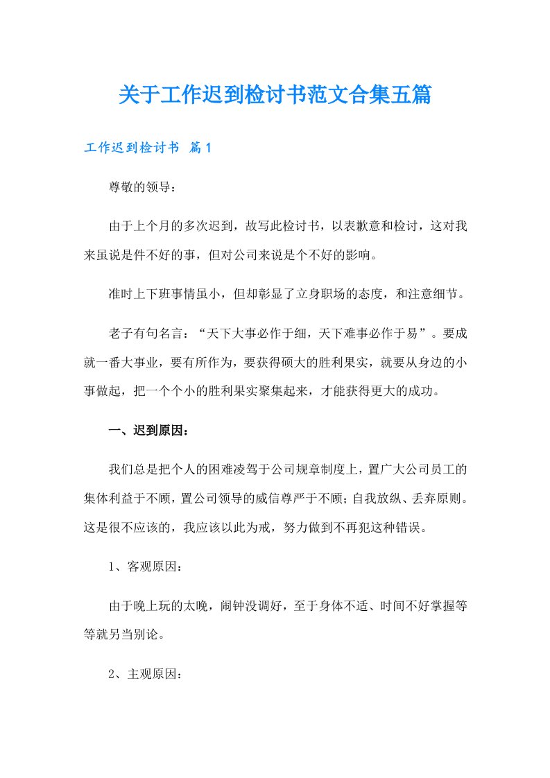 关于工作迟到检讨书范文合集五篇