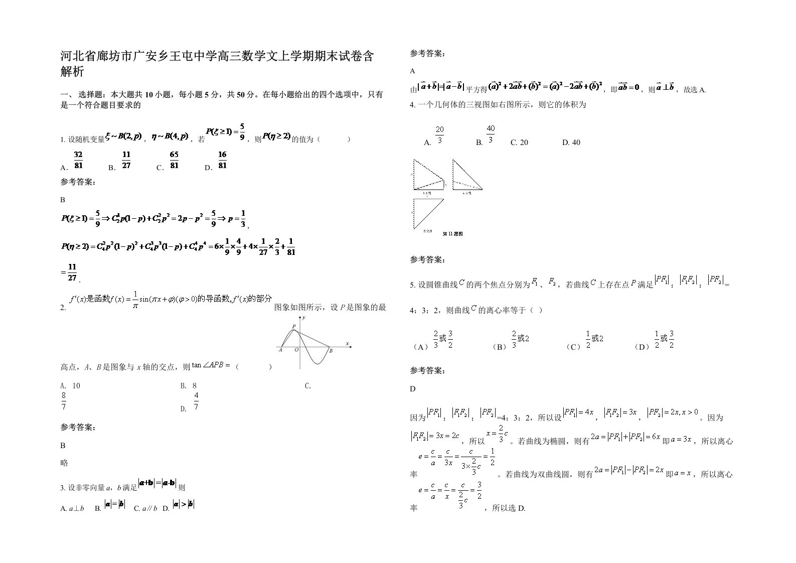 河北省廊坊市广安乡王屯中学高三数学文上学期期末试卷含解析