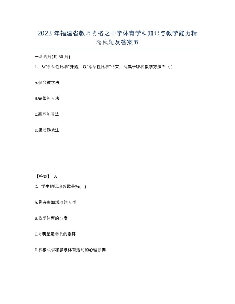 2023年福建省教师资格之中学体育学科知识与教学能力试题及答案五