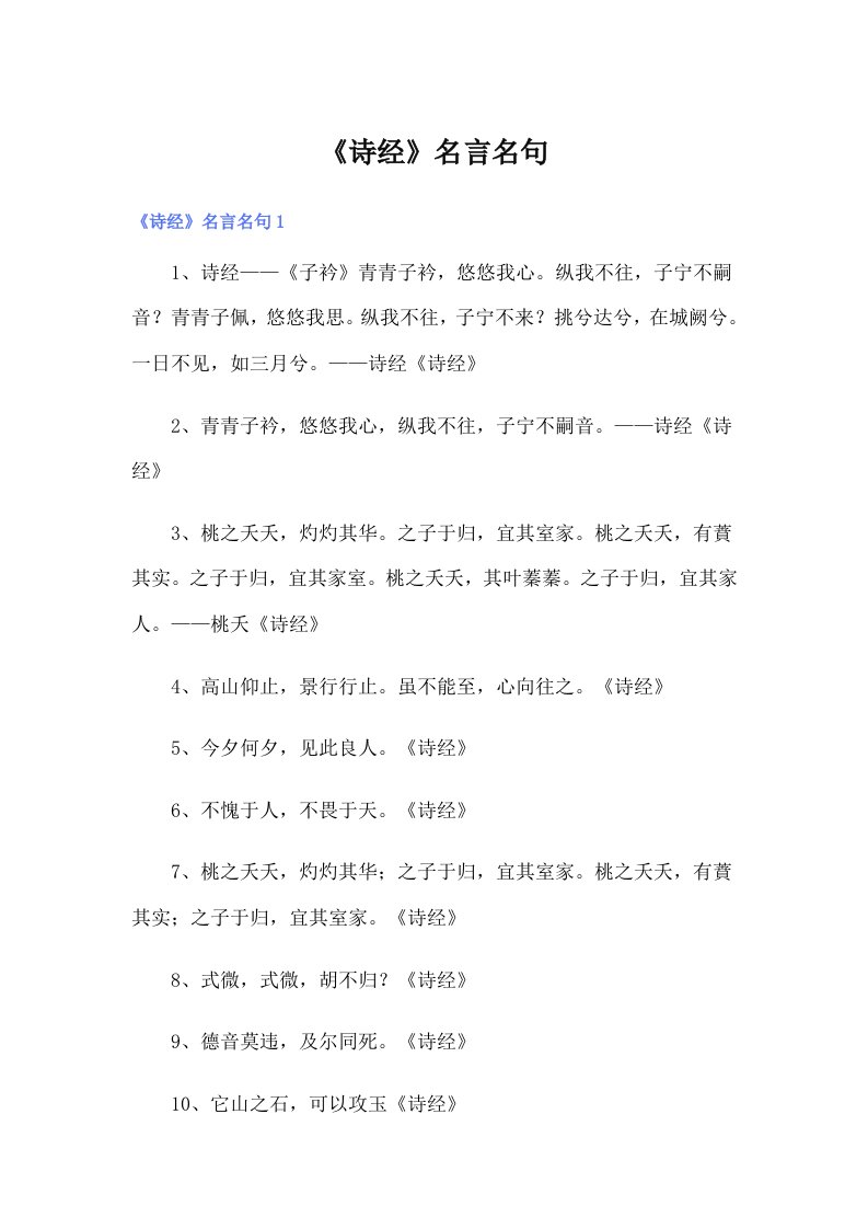 《诗经》名言名句