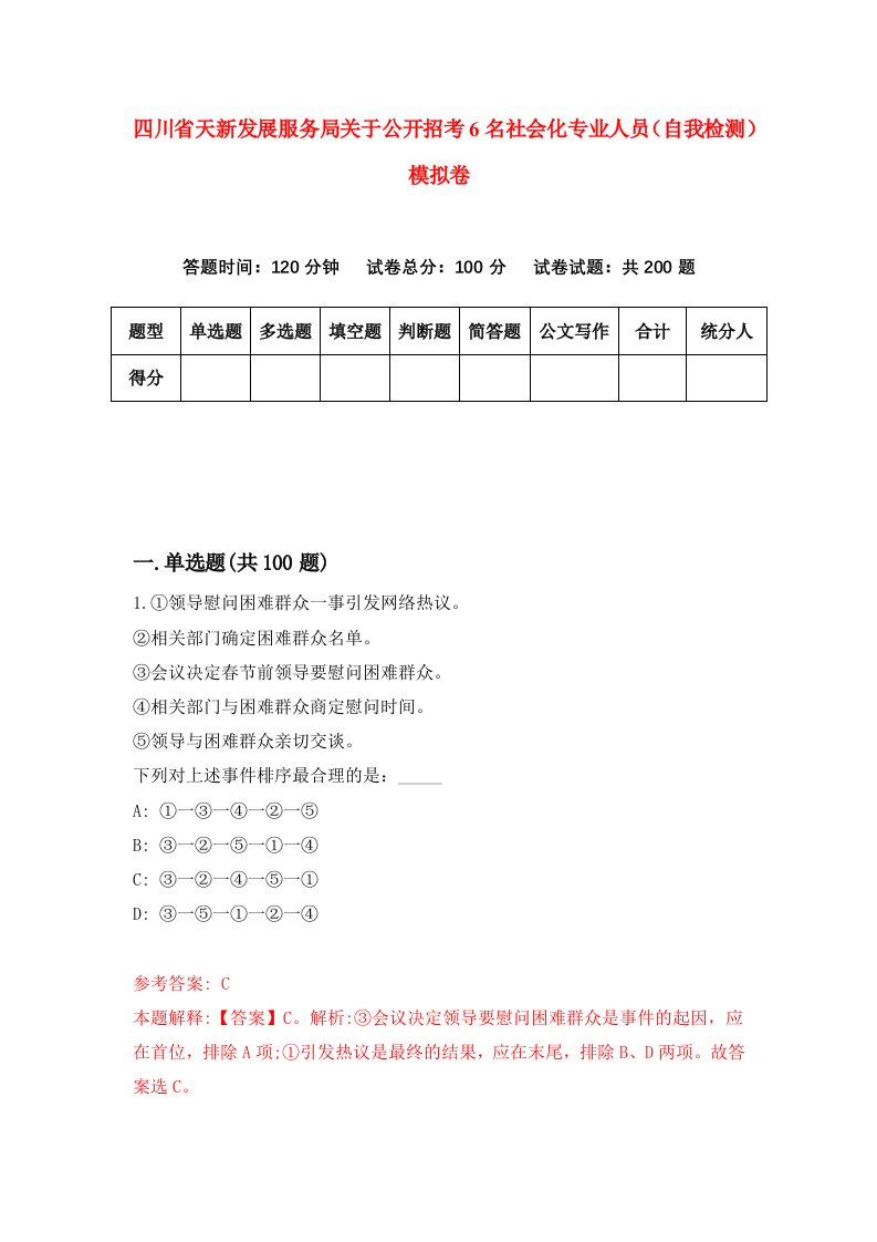 四川省天新发展服务局关于公开招考6名社会化专业人员自我检测模拟卷5