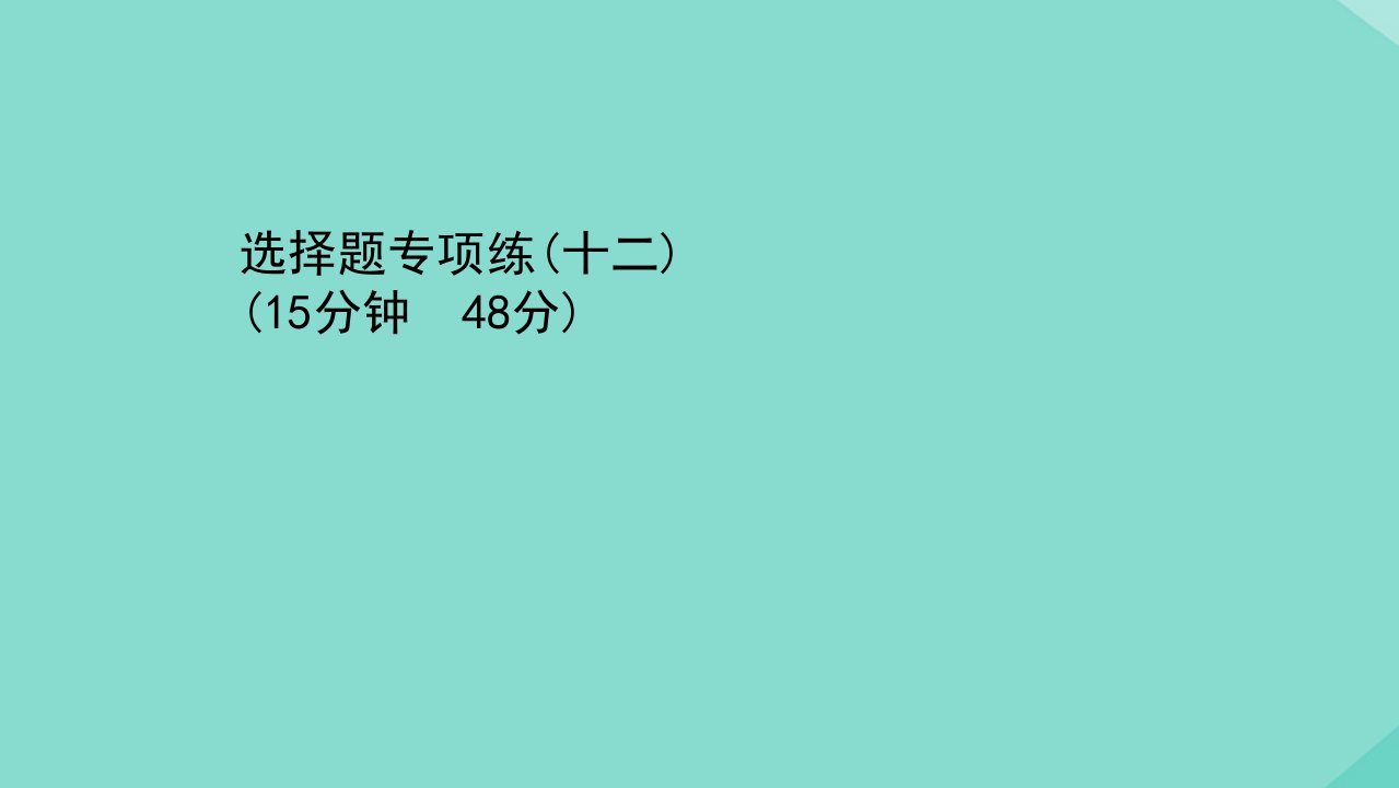 高考历史二轮专题训练选择题专项练十二课件