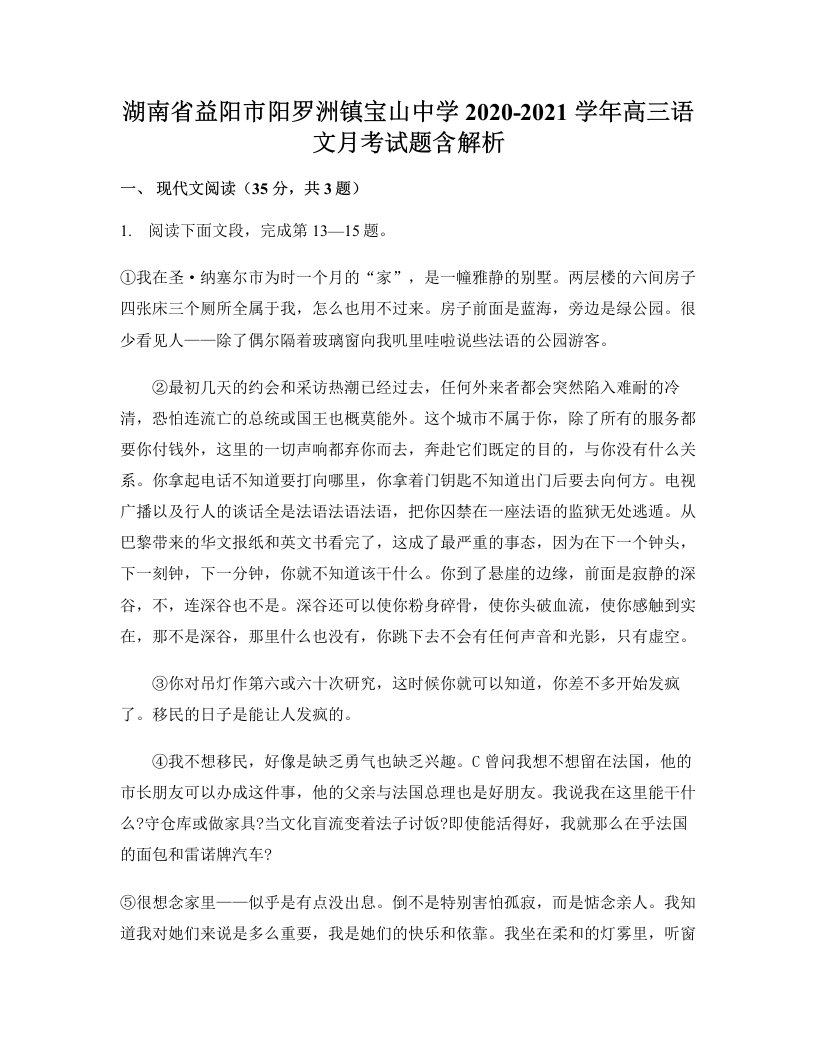 湖南省益阳市阳罗洲镇宝山中学2020-2021学年高三语文月考试题含解析