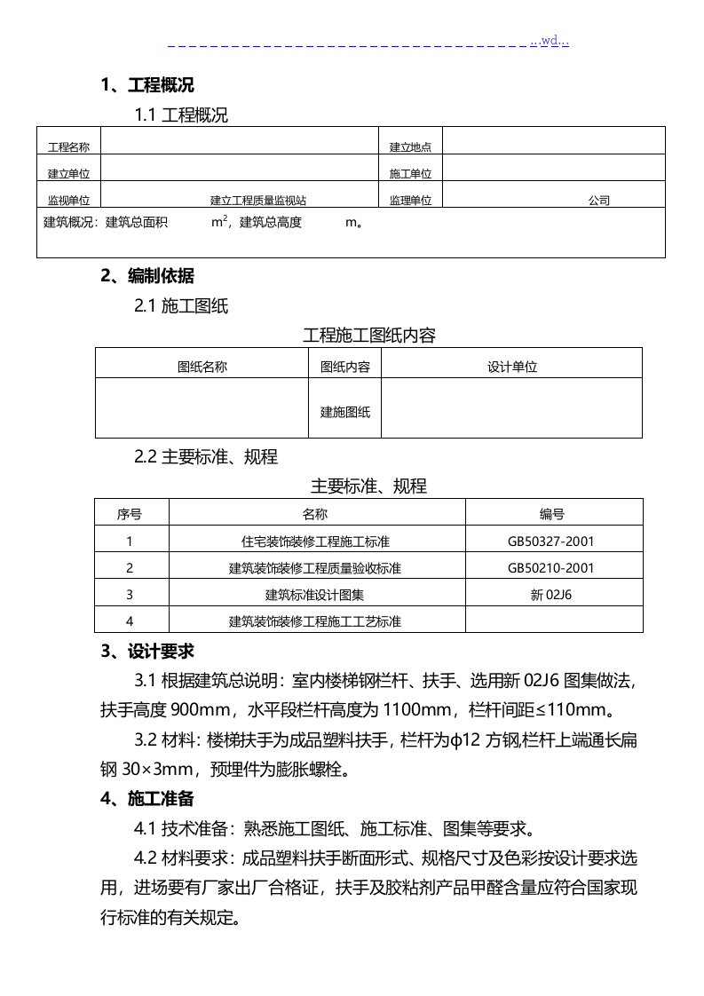 楼梯栏杆施工组织设计方案