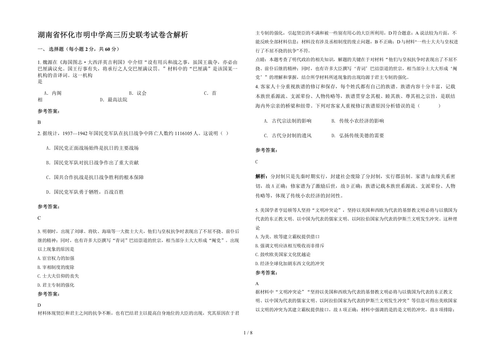 湖南省怀化市明中学高三历史联考试卷含解析