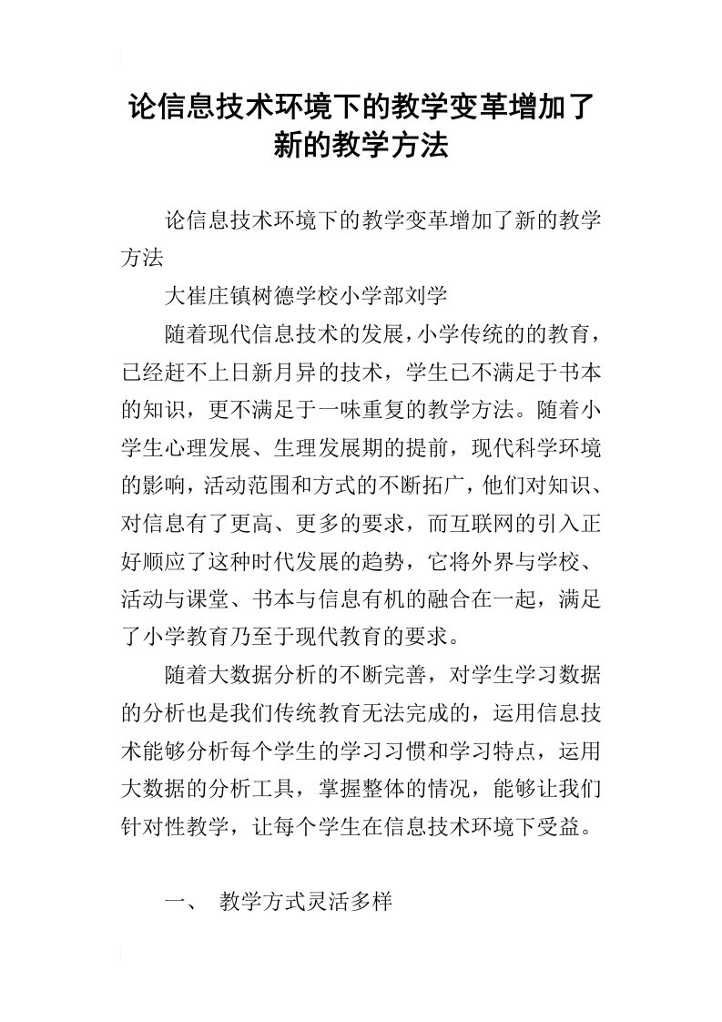 论信息技术环境下的教学变革增加了新的教学方法