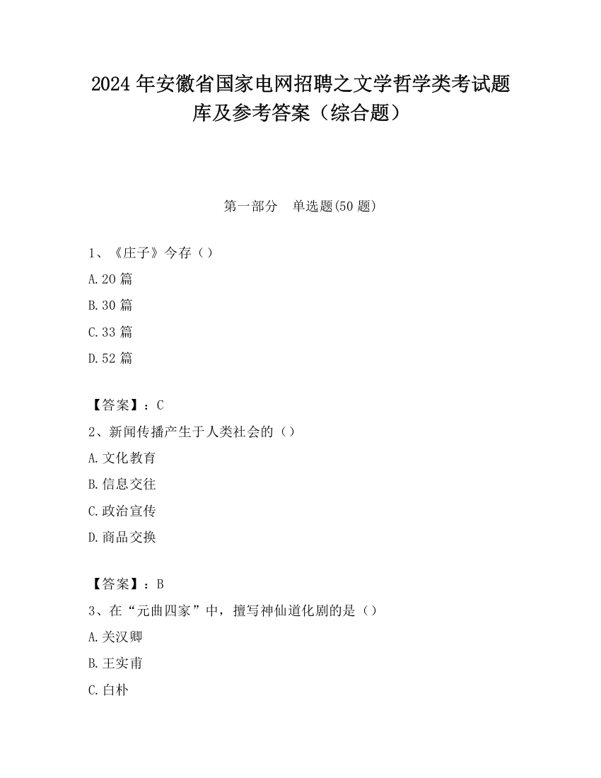 2024年安徽省国家电网招聘之文学哲学类考试题库及参考答案（综合题）