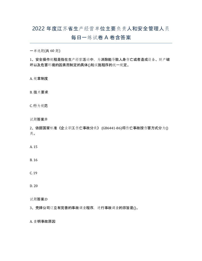 2022年度江苏省生产经营单位主要负责人和安全管理人员每日一练试卷A卷含答案