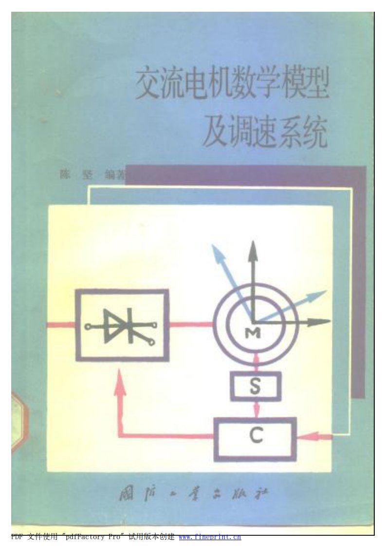 陈坚-交流电机数学模型及调速系统