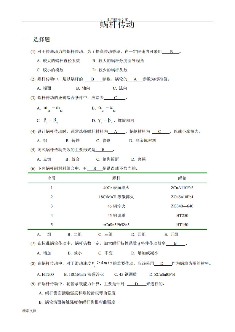 机械的设计考研练习题-蜗杆传动