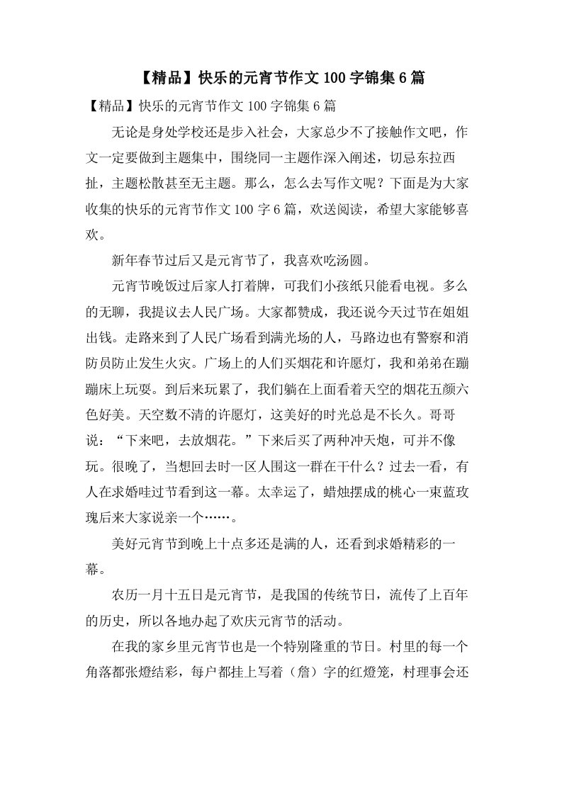 快乐的元宵节作文100字锦集6篇