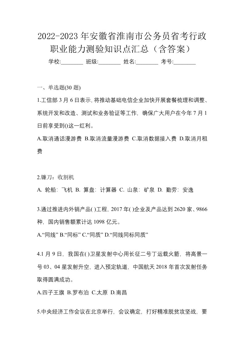 2022-2023年安徽省淮南市公务员省考行政职业能力测验知识点汇总含答案