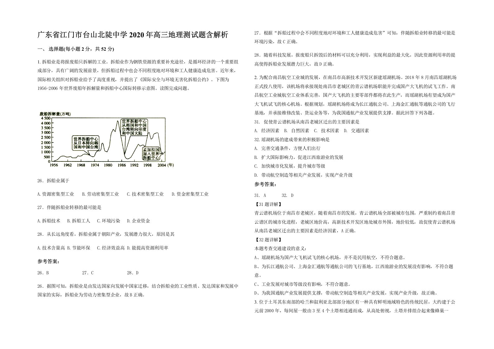 广东省江门市台山北陡中学2020年高三地理测试题含解析