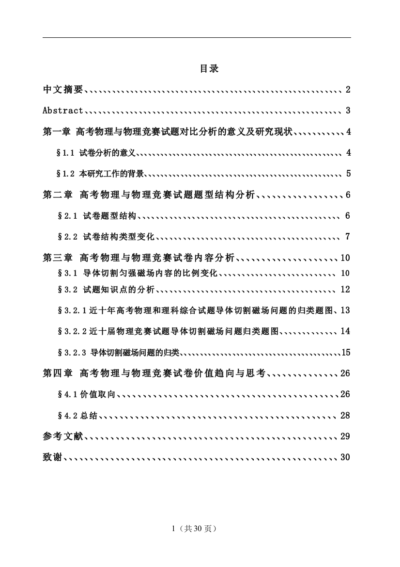 基于近十年高考物理和物理竞赛试题的导体切割匀强磁场问题对比分析--学士学位论文