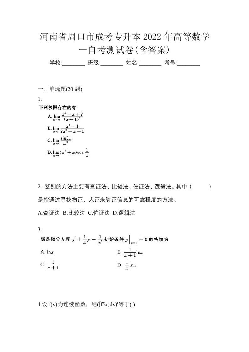 河南省周口市成考专升本2022年高等数学一自考测试卷含答案