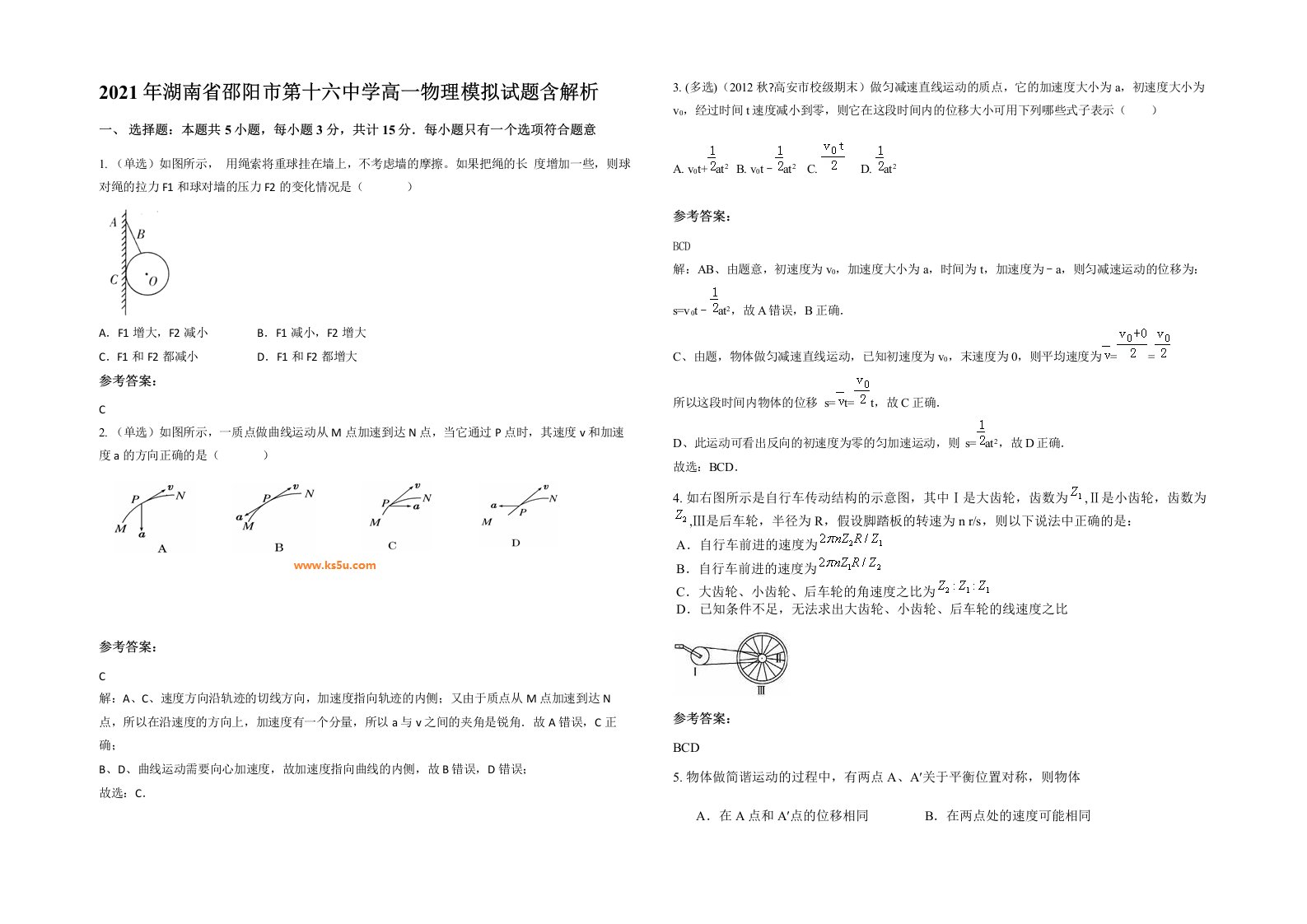 2021年湖南省邵阳市第十六中学高一物理模拟试题含解析