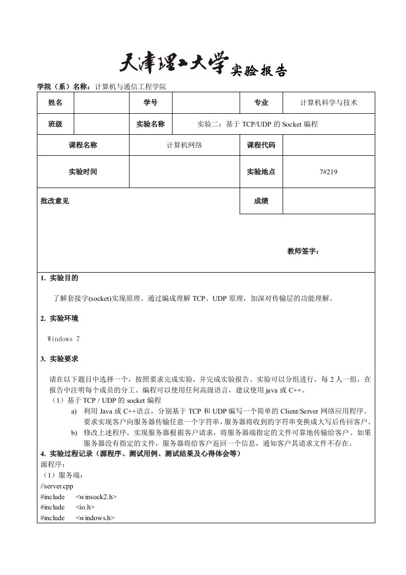 天津理工大学计算机网络实验二