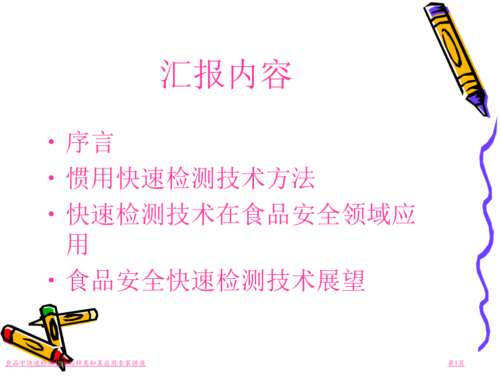 食品中快速检测技术的种类和其应用专家讲座