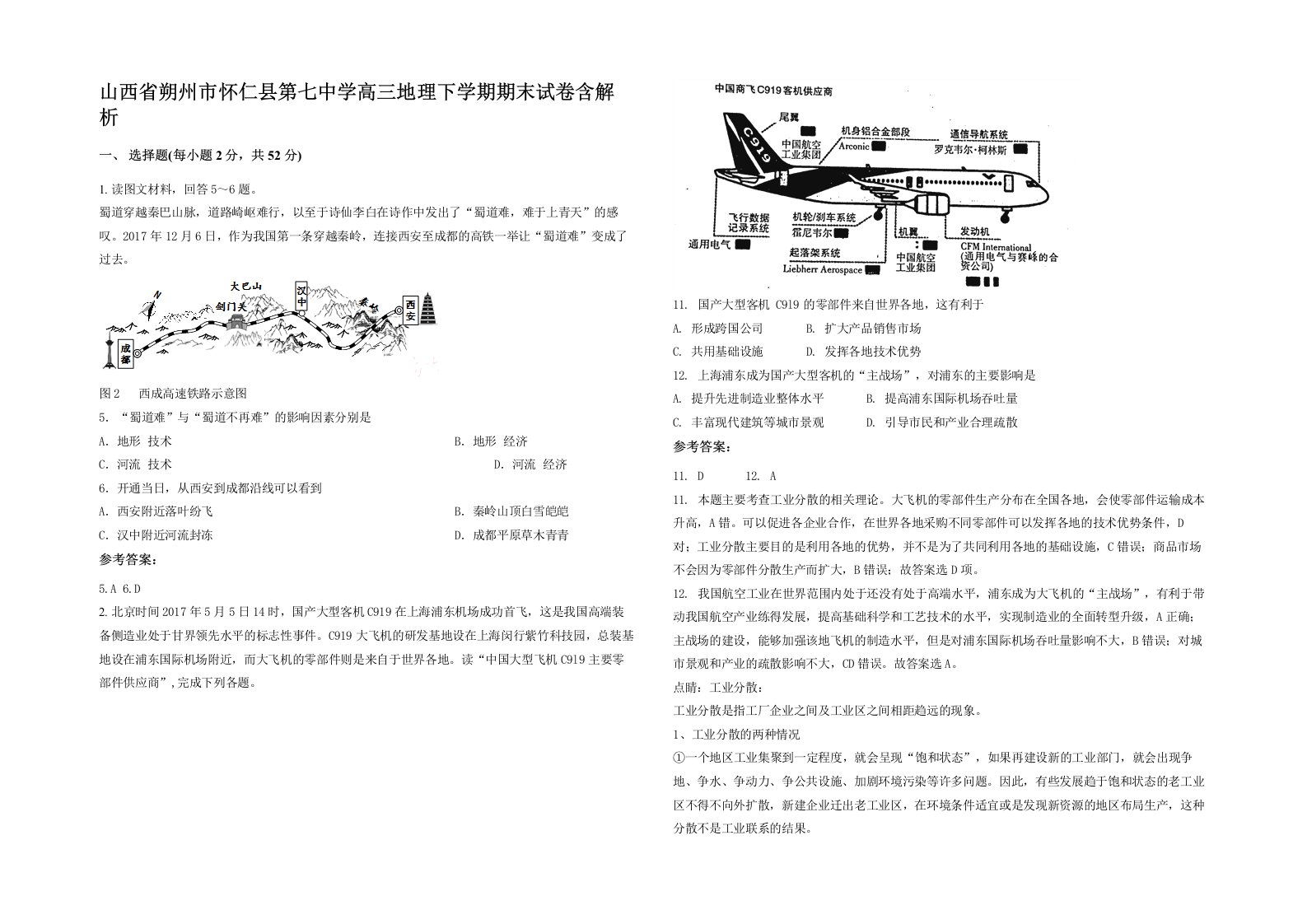 山西省朔州市怀仁县第七中学高三地理下学期期末试卷含解析